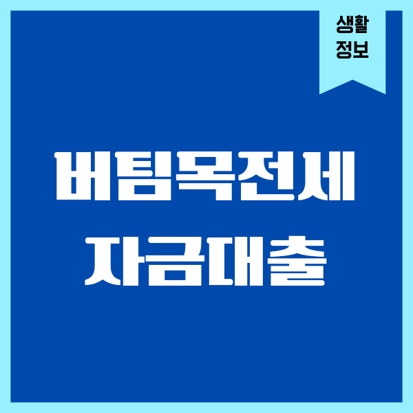 버팀목전세자금대출 사전심사, 자격조건, 신청방법, 기간