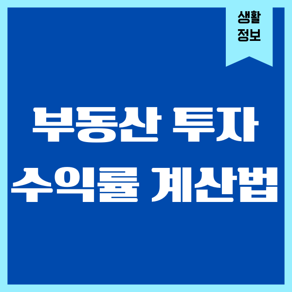 부동산 투자 수익률 계산법, 임대 매매 수익 분석