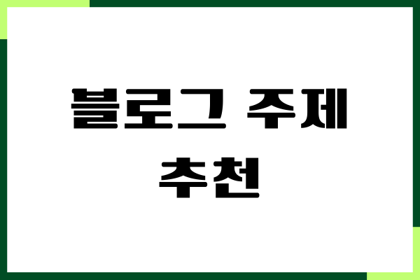 블로그 주제 추천, 트렌드 확인, 추천 아이디어