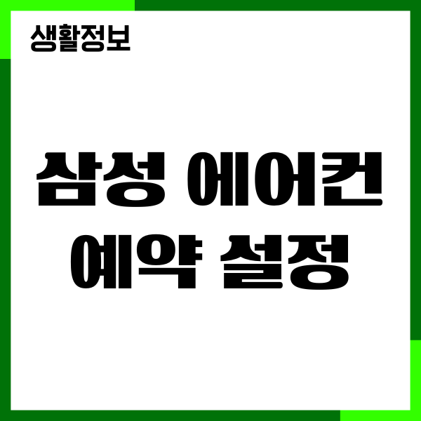 삼성 에어컨 예약 설정 방법, 스마트싱스 앱 설치, 실행