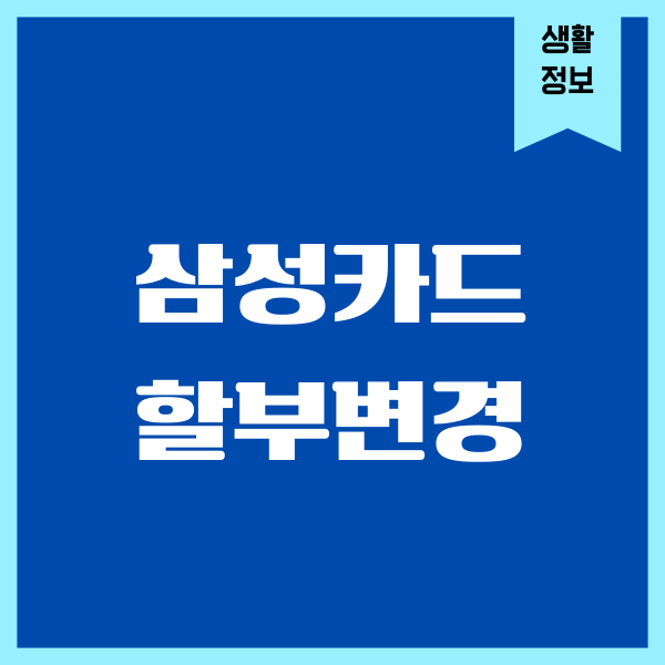 삼성카드 할부변경, 무이자할부, 부분무이자, 분할납부