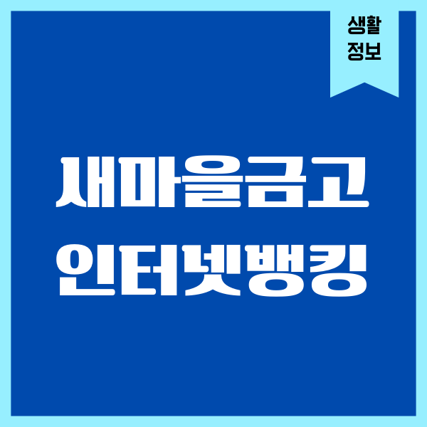 새마을금고 인터넷뱅킹 가입, 비대면 신청, 영업점 방문하기