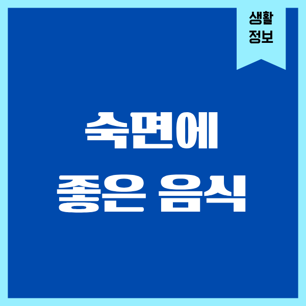 숙면에 좋은 음식, 40대 이후 진짜 도움 됐던 식단 이야기