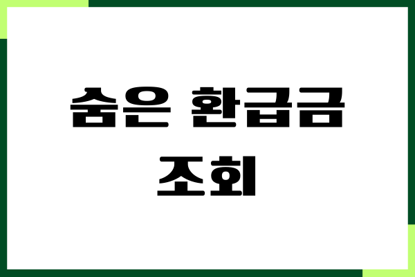 숨은 환급금 조회, 찾기, 숨어있는 돈 찾는 방법