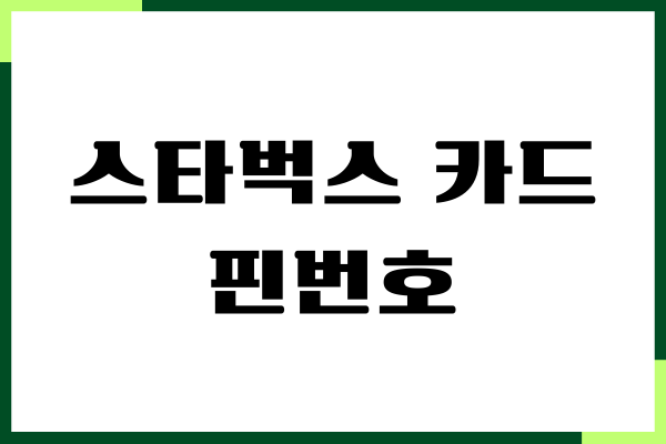 스타벅스 카드 핀번호 앱 등록, 기프트카드 어플 등록하기