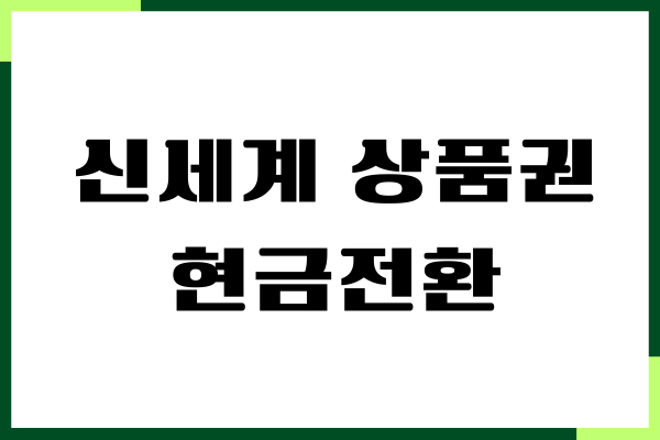 신세계 상품권 현금전환 수수료, 현금교환, 절약 방법