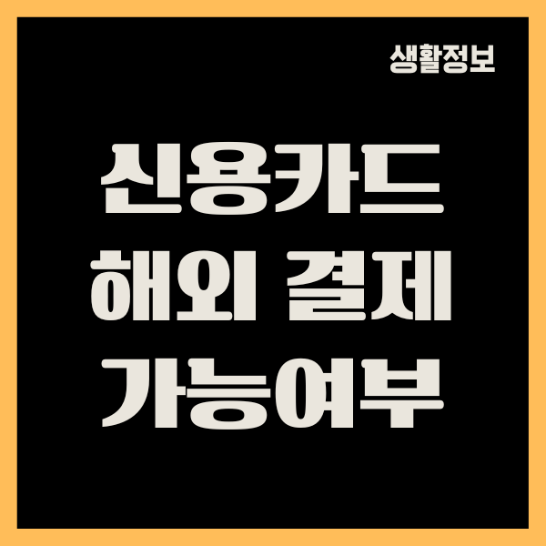 신용카드 해외 결제 가능여부 확인, 등록, 차단 방법