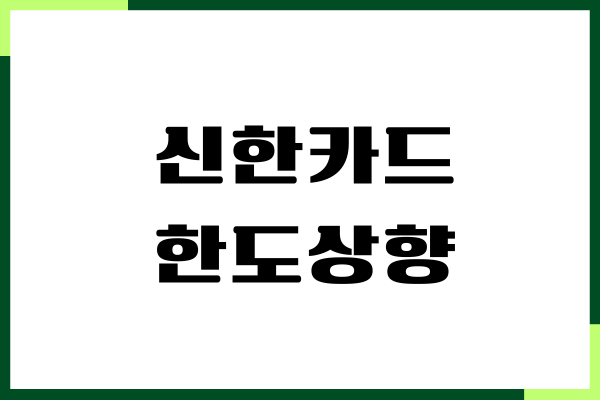 신한카드 한도상향 방법, 한도관리, 신청, 증액, 감액 꿀팁