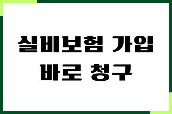 실비보험 가입 후 바로 청구해도 될까요