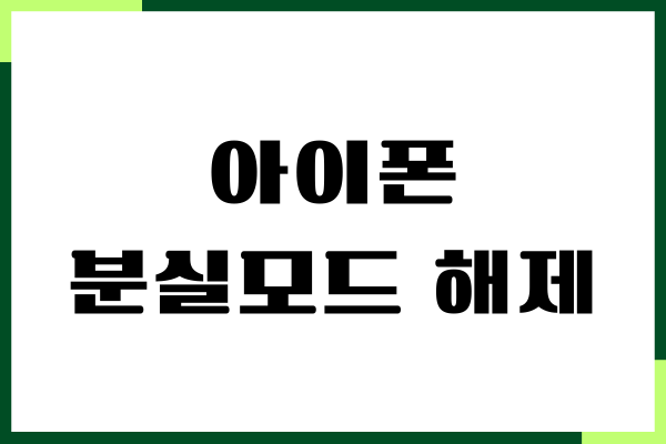 아이폰 분실모드 해제, 설정, 초기화 방법