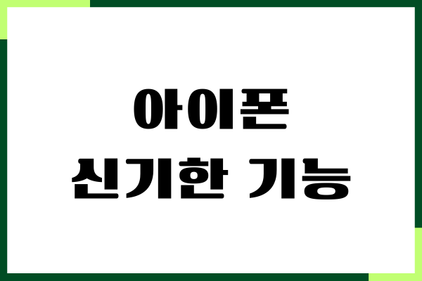 아이폰 신기한 기능, 유용한 기능, 숨겨진 기능
