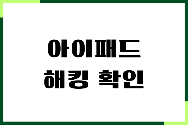 아이폰, 아이패드 해킹 확인, 증상, 해결하는 방법