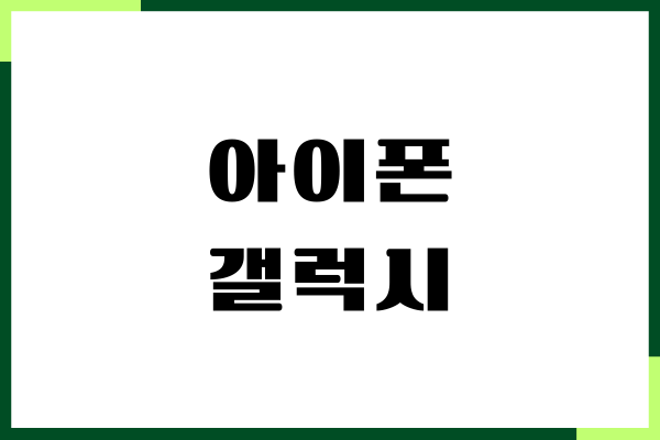 아이폰이 갤럭시보다 좋은 점, 성능 비교, 장단점