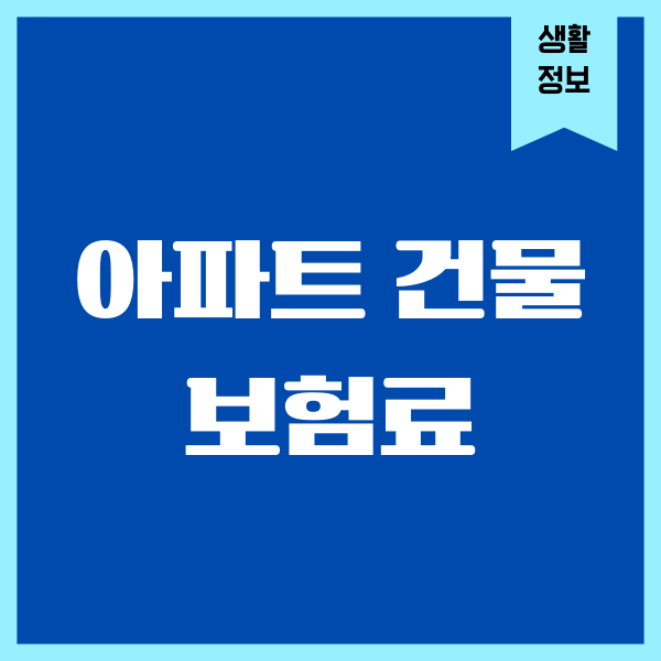 아파트 건물 보험료, 세입자 직접 부담, 비용, 주의사항