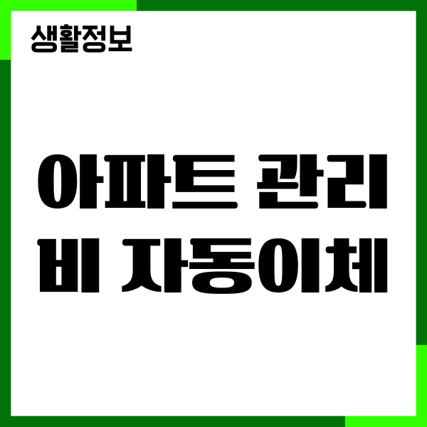 아파트 관리비 자동이체 해지, 신청, 변경 방법