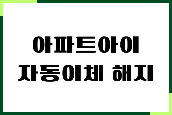아파트아이 자동이체 해지, 신청, 변경, 관리비 할인방법