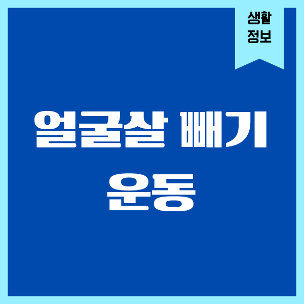 얼굴살 빼기 운동, 제가 진짜 효과 본 경험담