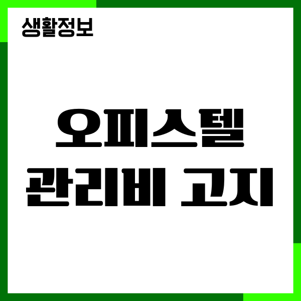 오피스텔 관리비 고지서 조회 방법, 빠르고 쉽게 확인