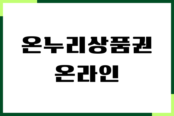 온누리상품권 온라인 사용방법, 구매하기, 사용처, 할인