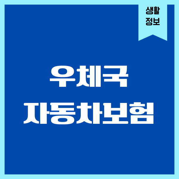 우체국 자동차보험 가입, 보장내용, 혜택, 장단점