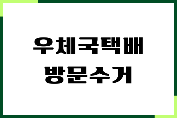 우체국택배 방문수거, 온라인 접수 예약, 착불, 반품 회수