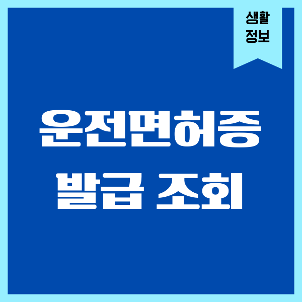 운전면허증 발급 조회, 적성검사 갱신, 모바일 운전면허증 신청