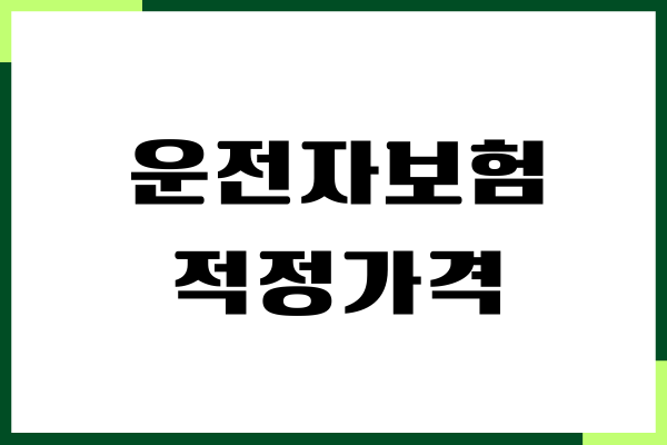 운전자보험 적정가격 얼마일까요 보험 선택