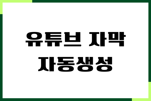 유튜브 자막 자동생성, 추출 방법, 자막 문제 해결