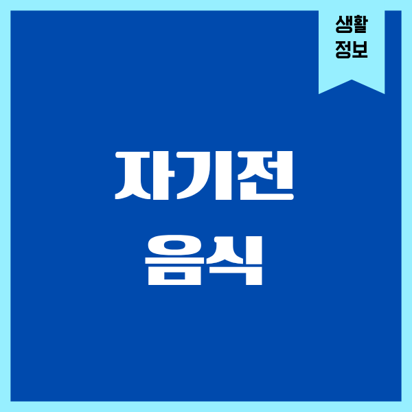 자기전 음식, 잘 고르면 오히려 다이어트에 도움되더라