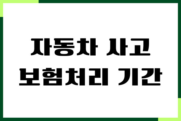 자동차 사고 보험처리 기간, 절차, 합의금 받는 방법
