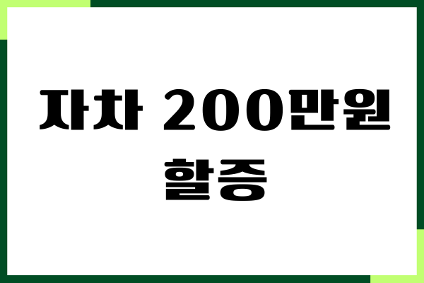 자차 200만원 할증 기준, 할증이 왜 오를까요
