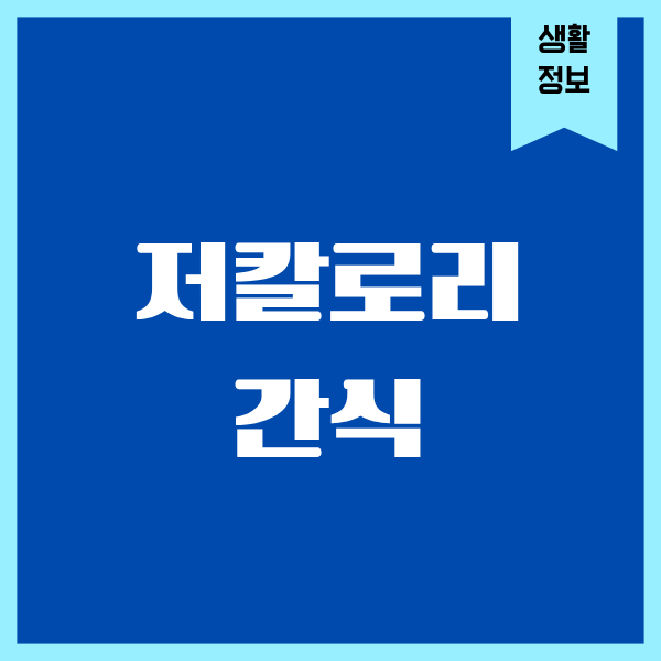 저칼로리 간식, 제가 먹고 버틴 다이어트 간식 솔직 후기