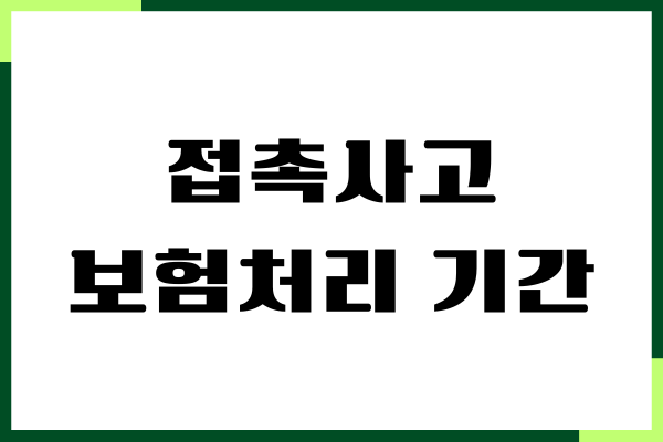 접촉사고 보험처리 기간, 보험 청구 방법