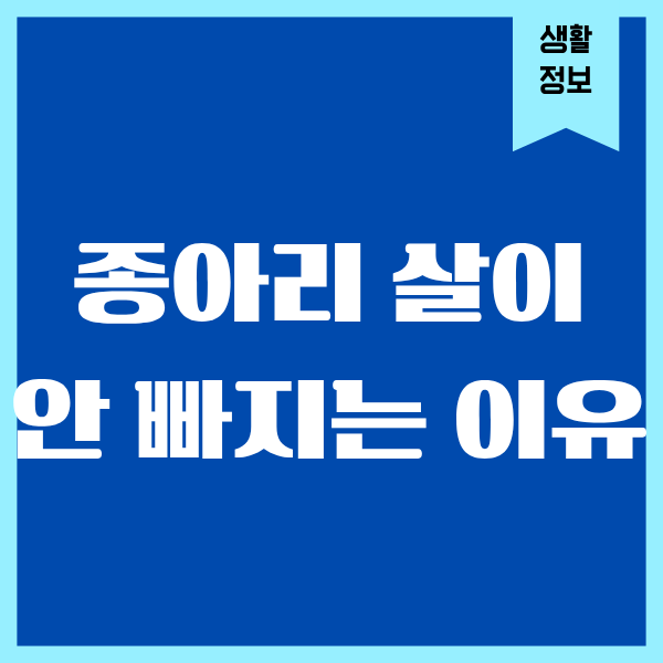 종아리 살이 안 빠지는 이유, 40대에 겪은 현실