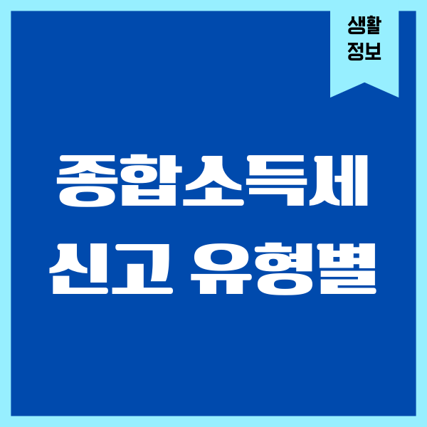 종합소득세신고 유형별 세금 신고, 절세 방법, 세액공제
