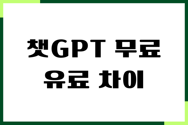 챗GPT 무료 유료 차이, 챗지피티 4.0 비용, 사용방법
