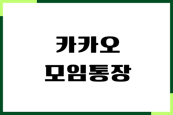 카카오 모임통장 만들기 방법, 계좌개설, 초대, 수락하기