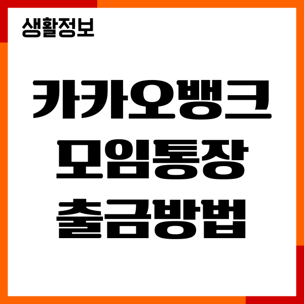 카카오뱅크 모임통장 출금방법, 출금, 이자, 해지, 자동이체