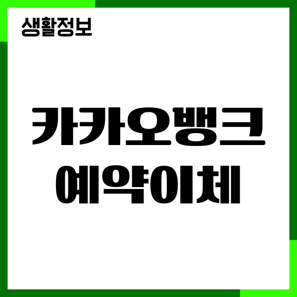 카카오뱅크 예약이체, 즉시 이체, 송금, 이체한도, 수수료