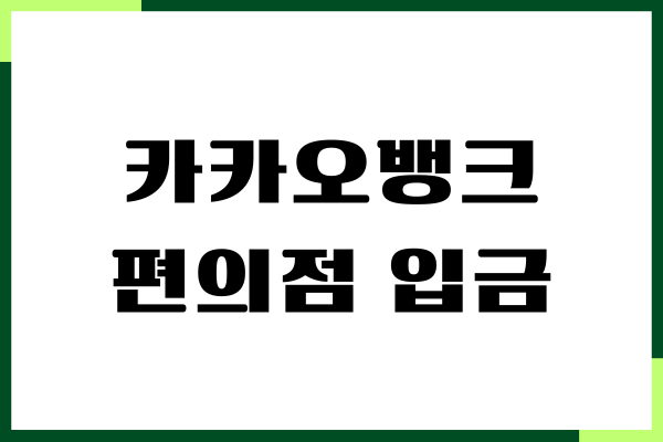 카카오뱅크 편의점 입금, ATM 입출금 방법, 스마트 출금
