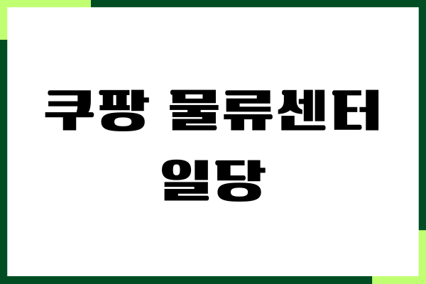 쿠팡 물류센터 일당, 알바 종류, 급여, 난이도, 신청