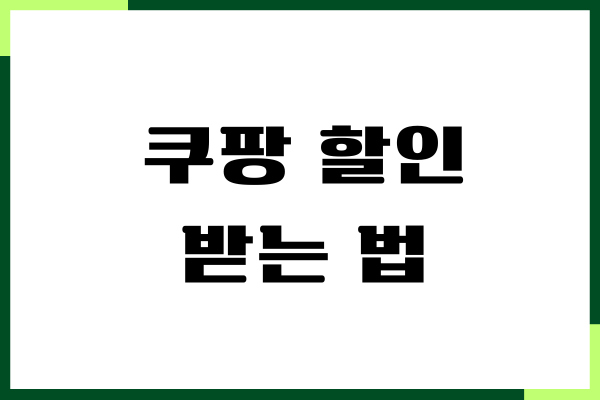 쿠팡 할인 받는법, 첫구매 2만원 할인, 사용방법 총정리