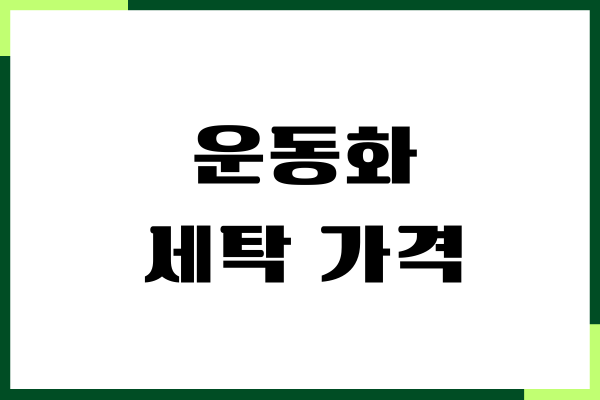 크린토피아 운동화 세탁 가격, 이불 빨래 가격 총정리