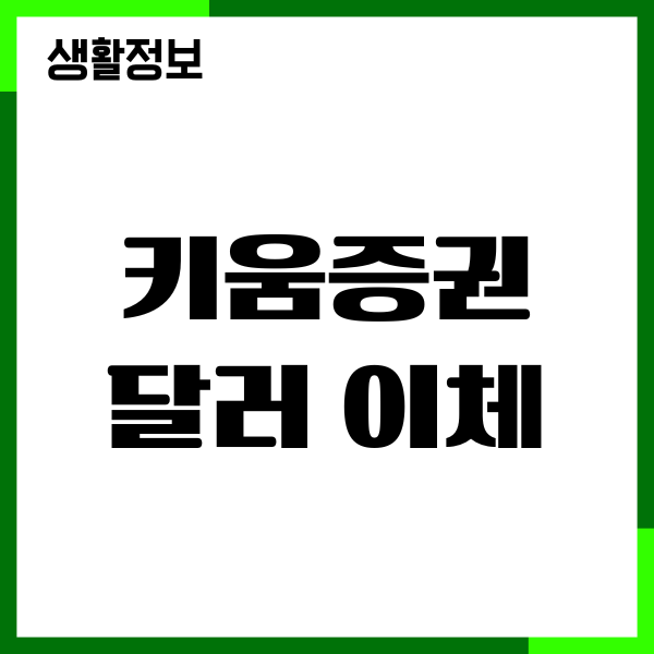 키움증권 달러 이체 송금 출금 방법, 가능 시간