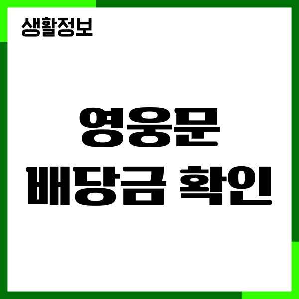 키움증권 영웅문 배당금 확인, 지급일, 국내 미국 배당주