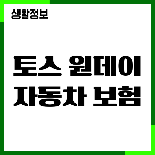 토스 원데이 자동차 보험 가입, 가격 비교, 이용후기