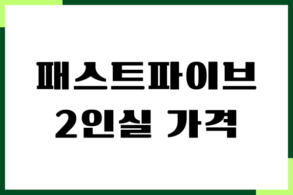 패스트파이브 2인실 가격, 혜택, 장단점, 이용안내