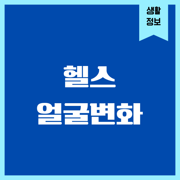 헬스 얼굴변화, 진짜로 달라진 제 이야기