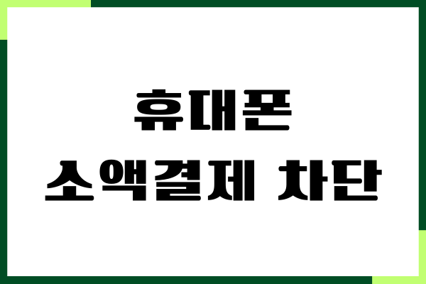 휴대폰 소액결제 차단 설정, 한도 차단 이유, 사용방법
