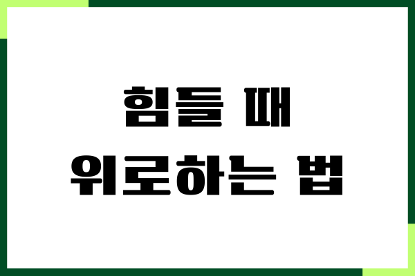 힘들 때 위로하는 법, 기분 좋게 해주기, 문자 위로
